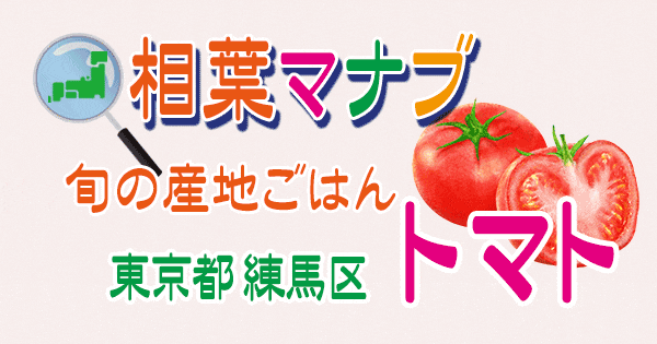 相葉マナブ 旬の産地ごはん 東京 練馬区 トマト