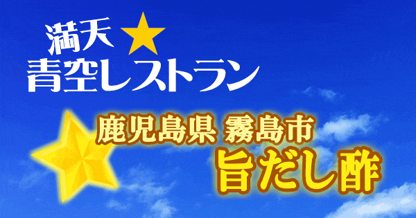 青空レストラン 鹿児島 霧島市 旨だし酢