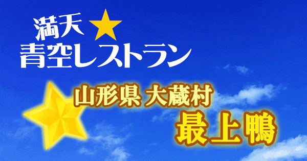青空レストラン 山形県 大蔵村 最上鴨