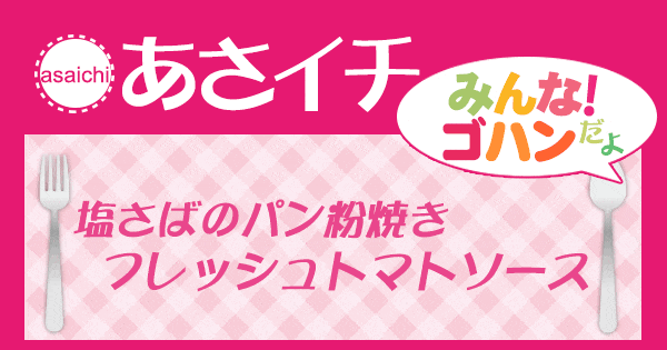 あさイチ みんな！ゴハンだよ 作り方 材料 レシピ 塩さばのパン粉焼き フレッシュトマトソース