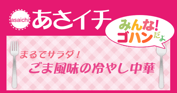 あさイチ みんな！ゴハンだよ 作り方 材料 レシピ ごま風味の冷やし中華