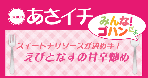 あさイチ みんな！ゴハンだよ 作り方 材料 レシピ えびとなすの甘辛炒め スイートチリソース