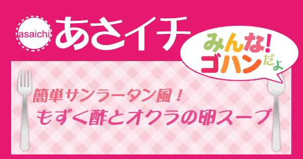 あさイチ みんな！ゴハンだよ 作り方 材料 レシピ エダジュン オクラ もずくスープ