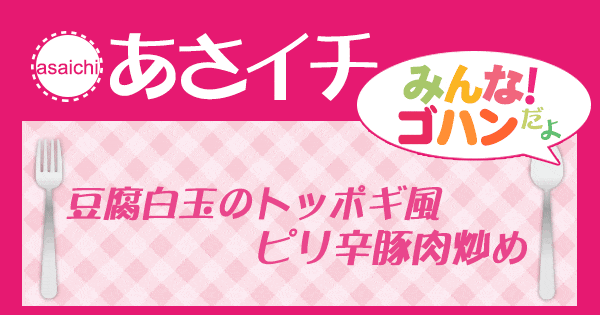 あさイチ みんな！ゴハン 材料 レシピ 豆腐白玉のトッポギ風ピリ辛豚肉炒め