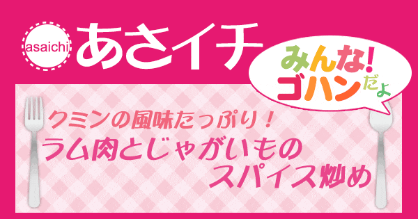 あさイチ みんな！ゴハンだよ 作り方 材料 レシピ ラム肉 じゃがいも