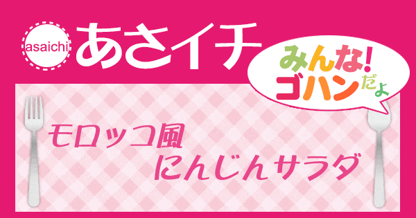 あさイチ みんな！ゴハンだよ 作り方 材料 レシピ モロッコ風にんじんサラダ