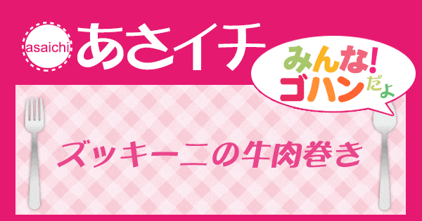 あさイチ みんな！ゴハンだよ 作り方 材料 レシピ ズッキーニ 牛肉巻き