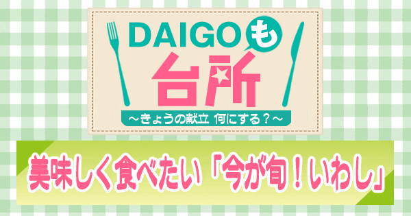 DAIGOも台所 美味しく食べたい 今が旬 いわし