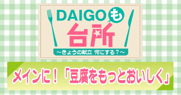 DAIGOも台所 豆腐をもっとおいしく