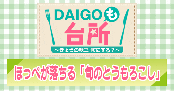 DAIGOも台所 ほっぺが落ちる 旬のとうもろこし