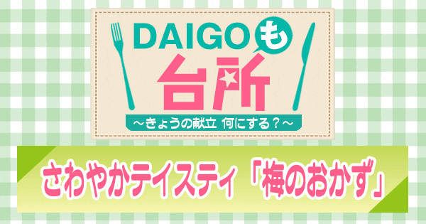 DAIGOも台所 さわやかテイスティ 梅のおかず