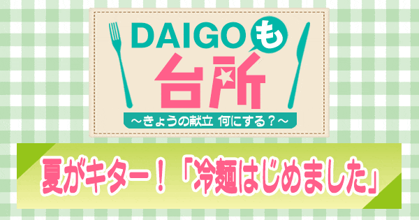 DAIGOも台所 冷麺