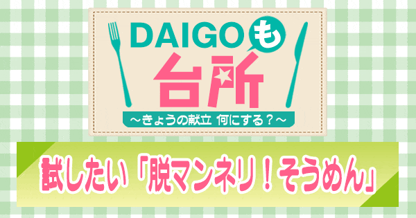 DAIGOも台所 脱マンネリ そうめん