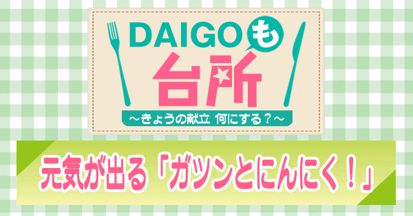 DAIGOも台所 元気が出る ガツンとにんにく