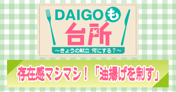 DAIGOも台所 存在感マシマシ 油揚げ