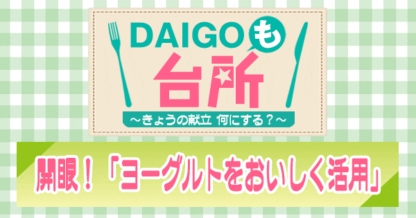 DAIGOも台所 開眼 ヨーグルト おいしく活用