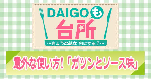 DAIGOも台所 ガツンとソース味
