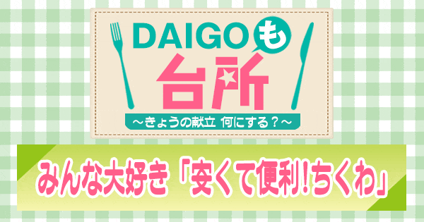 DAIGOも台所 安くて便利 ちくわ