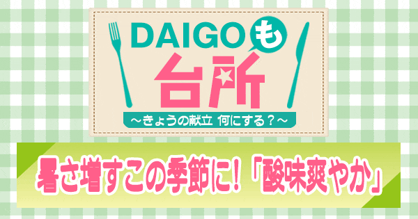 DAIGOも台所 酸味爽やか