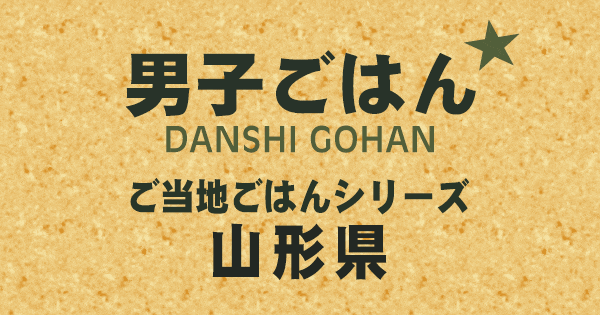 男子ごはん ご当地ごはんシリーズ 山形県