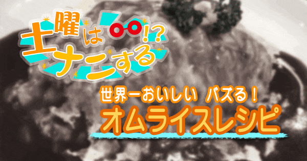 土曜はナニする 世界一美味しい バズる オムライス レシピ