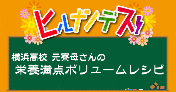 ヒルナンデス レシピ 作り方 横浜高校元寮母