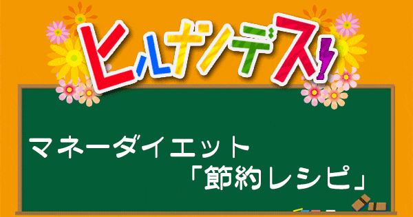 ヒルナンデス レシピ 作り方 節約術 マネーダイエット