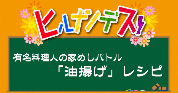 ヒルナンデス レシピ 作り方 有名料理人の家めしバトル 油揚げ