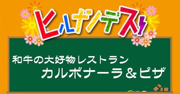 ヒルナンデス レシピ 作り方 和牛の大好物レストラン ピザ カルボナーラ 木村昴