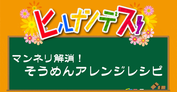 ヒルナンデス レシピ 作り方 そうめんアレンジレシピ