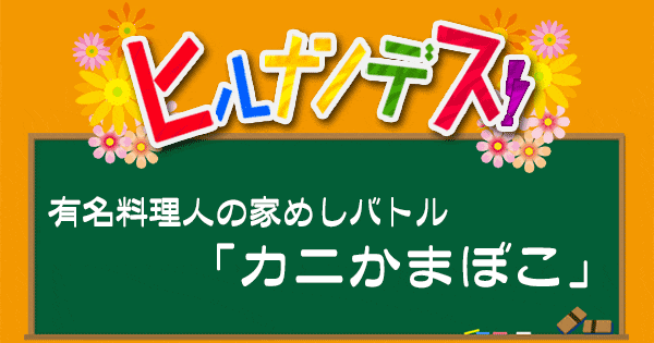 ヒルナンデス レシピ 作り方 有名料理人の家めしバトル カニかまぼこ