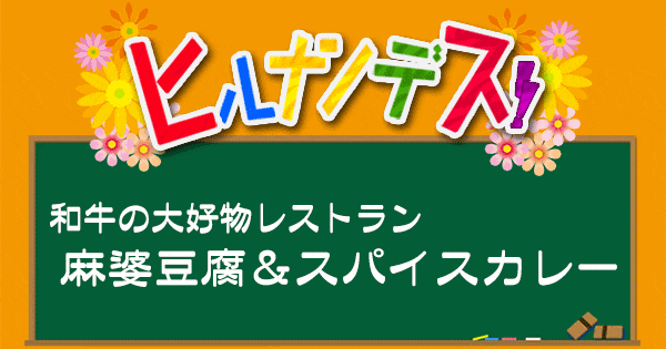 ヒルナンデス レシピ 作り方 和牛の大好物レストラン 麻婆豆腐 スパイスカレー