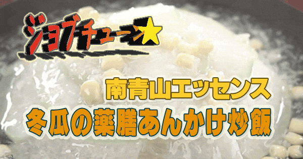 ジョブチューン 超一流料理人 南青山エッセンス 冬瓜を使った薬膳あんかけ炒飯