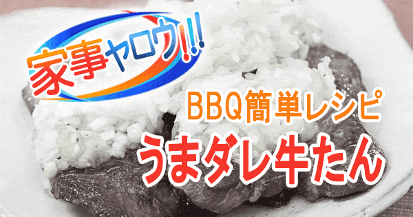 家事ヤロウ BBQ うまダレ牛タン