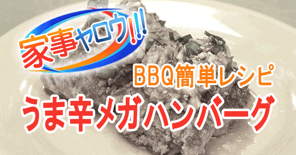 家事ヤロウ BBQ 簡単レシピ うま辛ハンバーグ