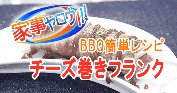 家事ヤロウ BBQ 簡単レシピ チーズ巻きフランク