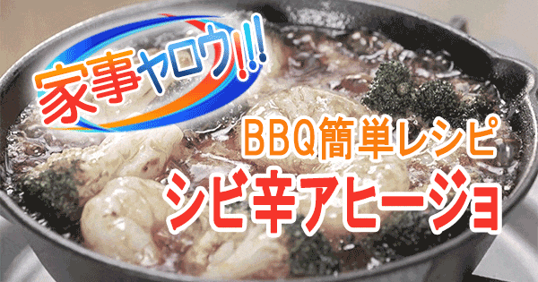 家事ヤロウ BBQ 簡単レシピ シビ辛アヒージョ