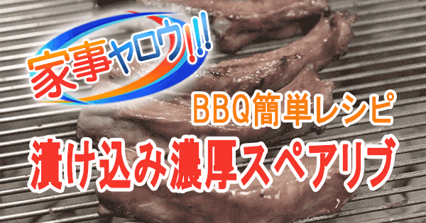 家事ヤロウ BBQ 簡単レシピ 漬け込み 濃厚スペアリブ