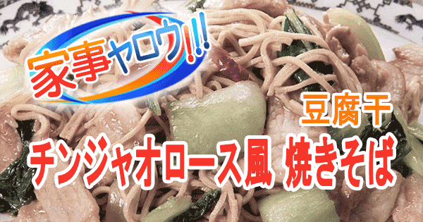 家事ヤロウ ヘルシー麺 豆腐干 チンジャオロース風 焼きそば