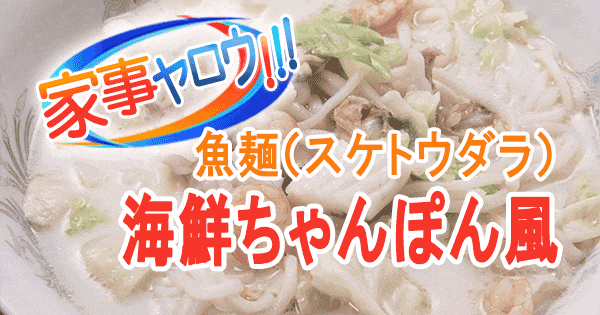 家事ヤロウ ヘルシー麺 魚麺 スケトウダラ麺 海鮮ちゃんぽん風