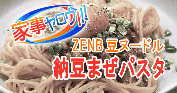 家事ヤロウ ヘルシー麺 えんどう豆麺 ゼンブヌードル 納豆まぜパスタ