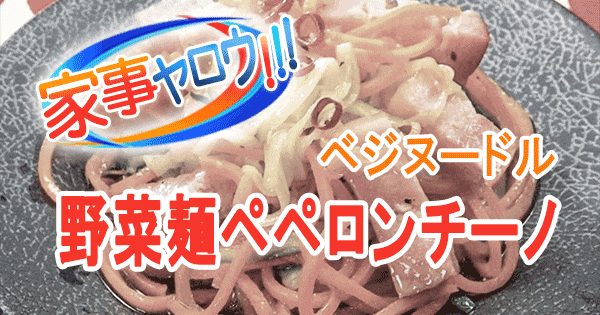 家事ヤロウ ヘルシー麺 ベジヌードル ペペロンチーノ