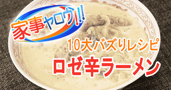 家事ヤロウ 大バズりレシピ ロゼ辛ラーメン