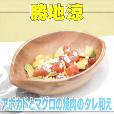 家事ヤロウ 勝地 涼 まぐろアボカド 焼肉のタレ和え