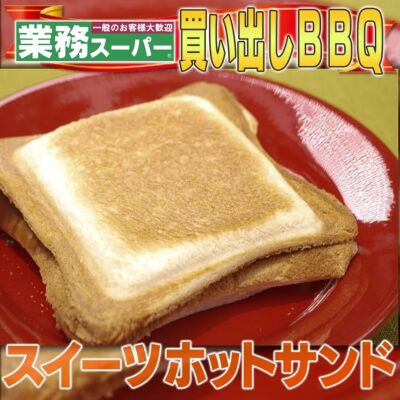 家事ヤロウ BBQ 簡単レシピ スイーツ ホットサンド