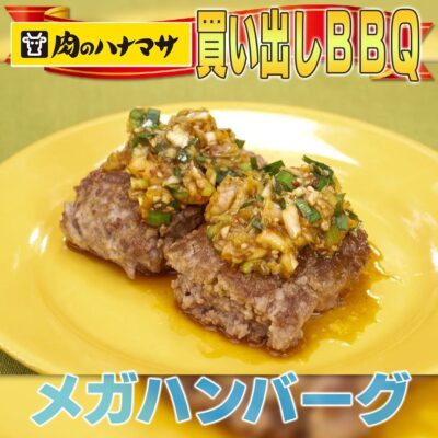 家事ヤロウ BBQ 簡単レシピ うま辛ハンバーグ