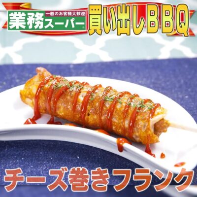 家事ヤロウ BBQ 簡単レシピ チーズ巻きフランク