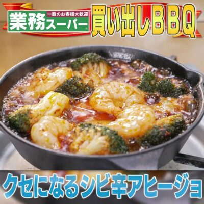 家事ヤロウ BBQ 簡単レシピ シビ辛アヒージョ