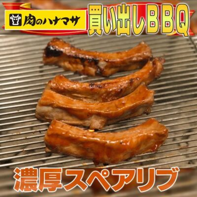 家事ヤロウ BBQ 簡単レシピ 漬け込み 濃厚スペアリブ