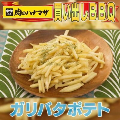 家事ヤロウ BBQ 簡単レシピ やみつき ガリバタポテト